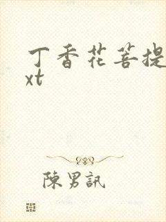 丁香花菩提树txt