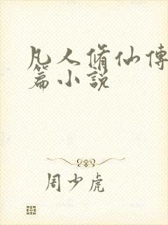 凡人修仙传人界篇小说