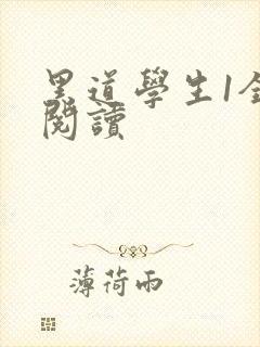 黑道学生1全文阅读
