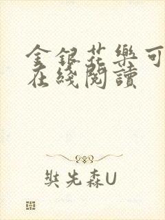 金银花乐可小说在线阅读