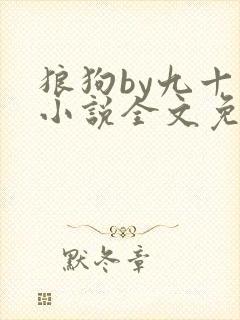 狼狗by九十千小说全文免费阅读无弹窗笔趣