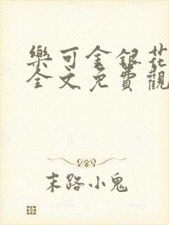 乐可金银花漫画全文免费观看在线