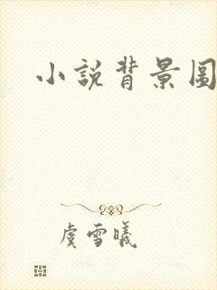 小说背景图