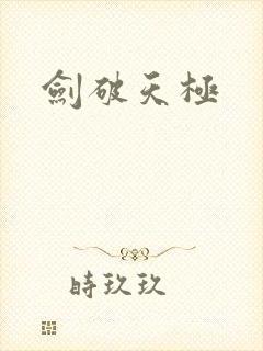 剑破天极