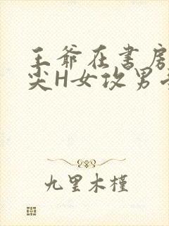 王爷在书房含乳尖H女攻男受