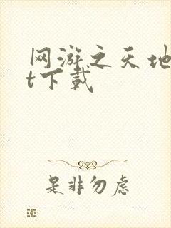 网游之天地txt下载