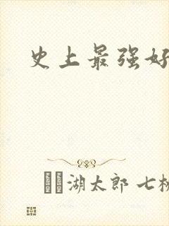 史上最强好人卡