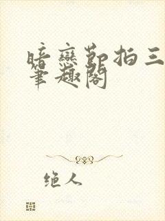 暗恋节拍三三娘笔趣阁