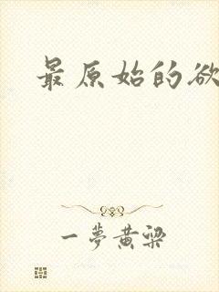 最原始的欲望