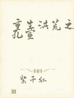 重生洪荒之逍遥孔宣