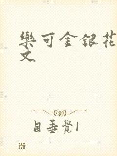 乐可金银花露全文