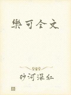 乐可全文