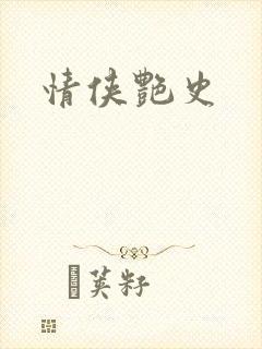 情侠艳史