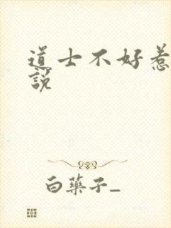 道士不好惹 小说