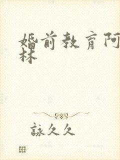 婚前教育阿司匹林