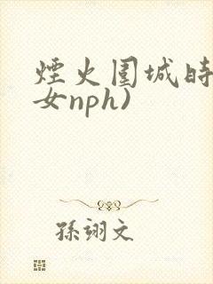 烟火围城时(父女nph)