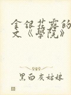 金银花露的代表文《学院》免费阅读