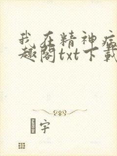 我在精神病院笔趣阁txt下载
