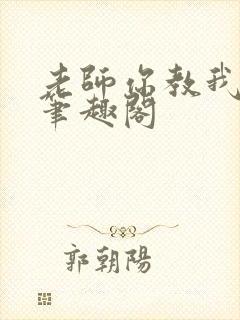 老师你教我小说笔趣阁