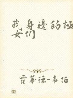 我身边的极品美女们