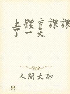 上体育课课被捅了一天