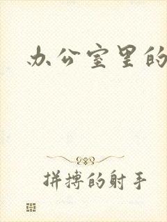 办公室里的故事