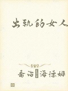 出轨的女人小说