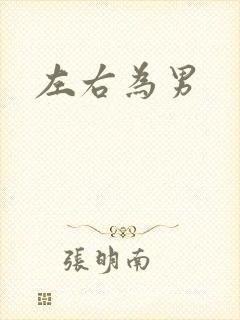 左右为男