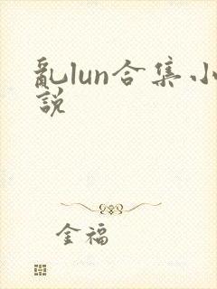 乱lun合集小说