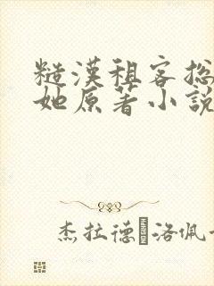 糙汉租客总是吵她原著小说