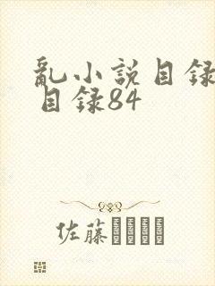 乱小说目录阅读目录84