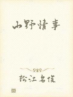 山野情事
