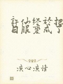 许仙终于把小青日服变成了