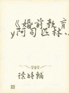 《婚前教育》by阿司匹林小说