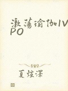 激荡瑜伽1V2PO