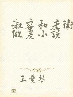 淑容和老卫船上做爰小说