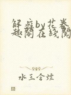 解瘾by花卷笔趣阁在线阅读