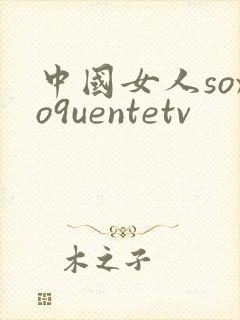 中国女人soxo9uentetv