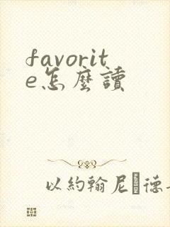 favorite怎么读