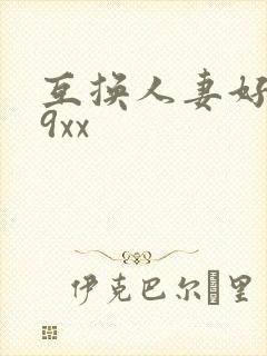 互换人妻好爽69xx