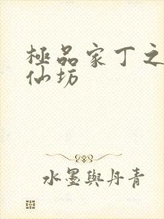 极品家丁之玉德仙坊