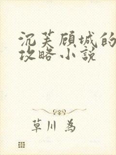 沉芙顾城的优质攻略小说