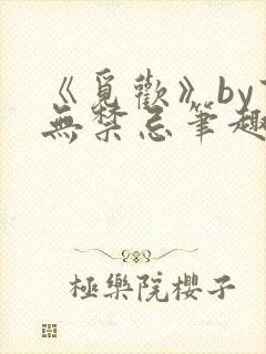 《觅欢》by百无禁忌笔趣阁