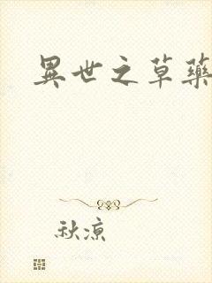 异世之草药人生