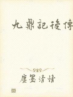 九鼎记后传