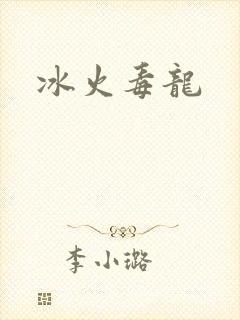 冰火毒龙
