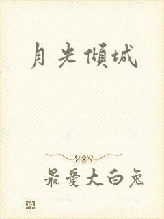 月光倾城
