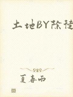 土地BY除徒