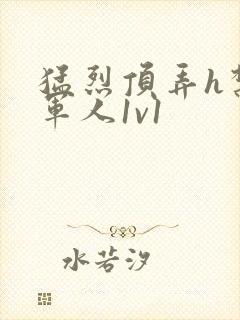 猛烈顶弄h禁欲军人1v1