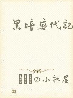黑暗历代记